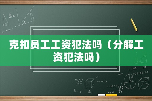 克扣員工工資犯法嗎（分解工資犯法嗎）