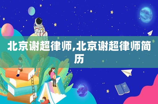 北京謝超律師,北京謝超律師簡歷
