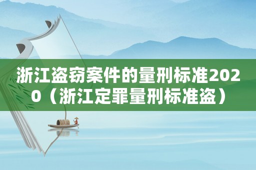 浙江盜竊案件的量刑標準2020（浙江定罪量刑標準盜）