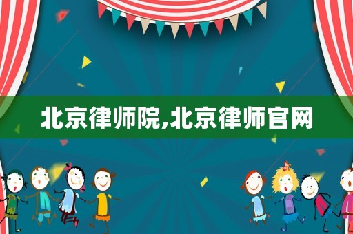 北京律師院,北京律師官網
