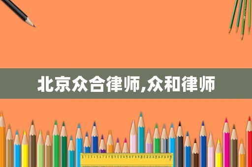 北京眾合律師,眾和律師