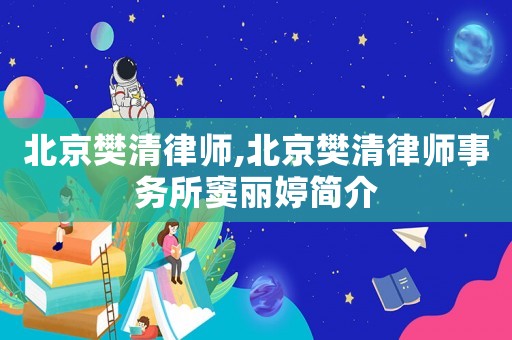 北京樊清律師,北京樊清律師事務(wù)所竇麗婷簡介
