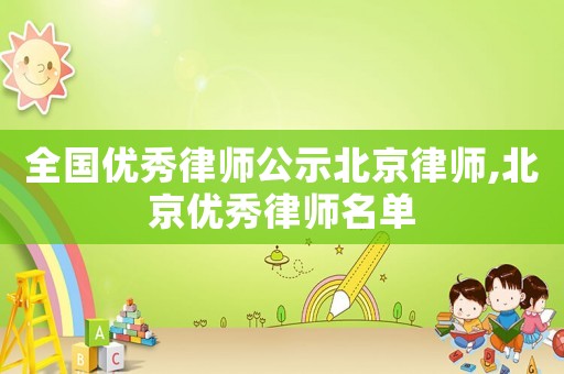 全國優秀律師公示北京律師,北京優秀律師名單