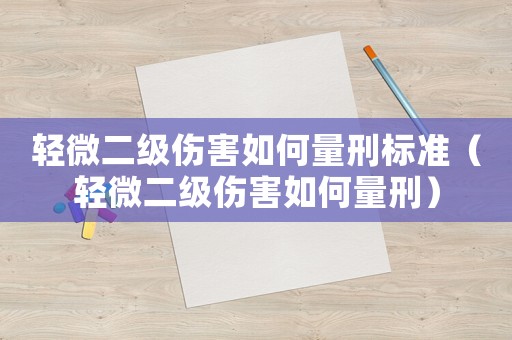 輕微二級傷害如何量刑標(biāo)準（輕微二級傷害如何量刑）