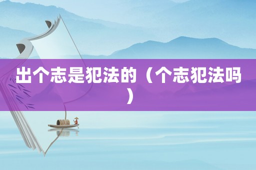 出個志是犯法的（個志犯法嗎）