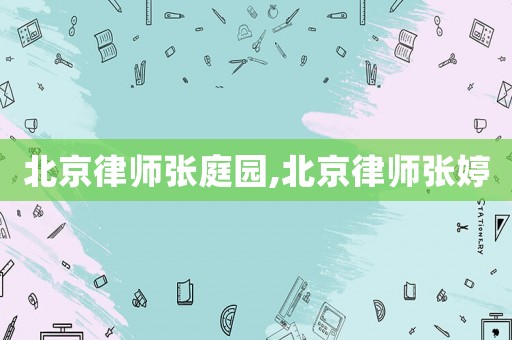 北京律師張庭園,北京律師張婷