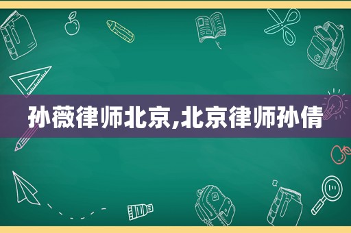 孫薇律師北京,北京律師孫倩