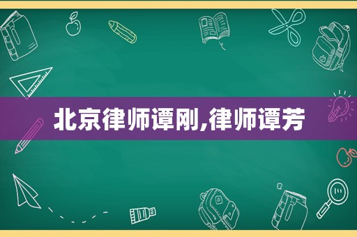 北京律師譚剛,律師譚芳