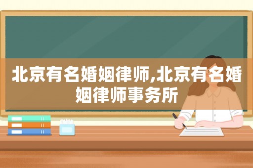 北京有名婚姻律師,北京有名婚姻律師事務所