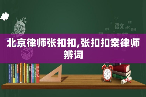 北京律師張扣扣,張扣扣案律師辨詞