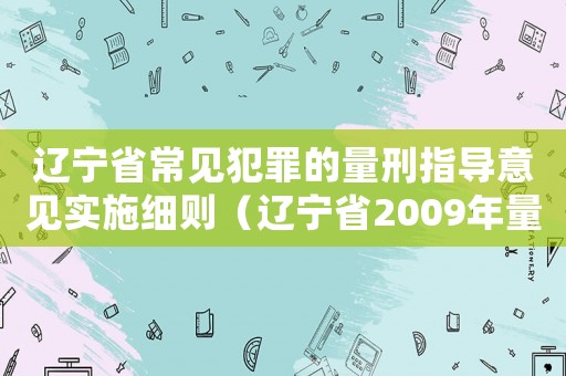 遼寧省常見犯罪的量刑指導意見實施細則（遼寧省2009年量刑標準）