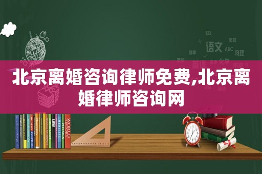 北京離婚咨詢律師免費,北京離婚律師咨詢網(wǎng)