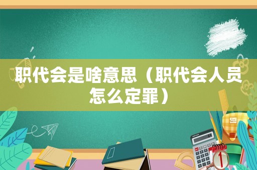 職代會是啥意思（職代會人員怎么定罪）