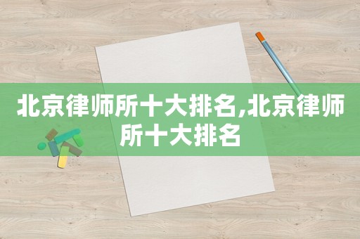 北京律師所十大排名,北京律師所十大排名