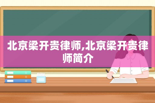 北京梁開貴律師,北京梁開貴律師簡介