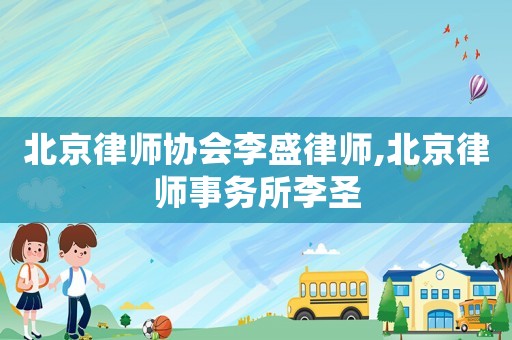 北京律師協會李盛律師,北京律師事務所李圣