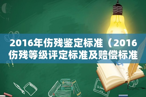 2016年傷殘鑒定標準（2016傷殘等級評定標準及賠償標準）