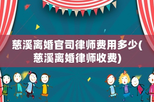 慈溪離婚官司律師費用多少(慈溪離婚律師收費)
