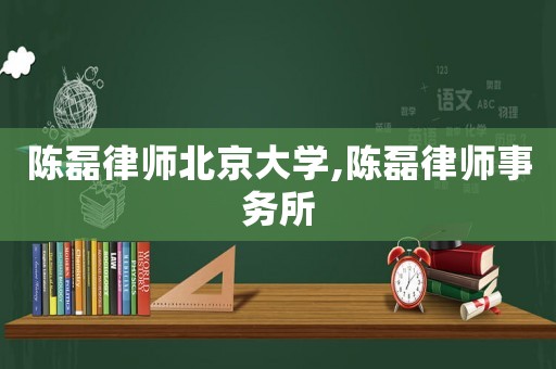 陳磊律師北京大學,陳磊律師事務(wù)所
