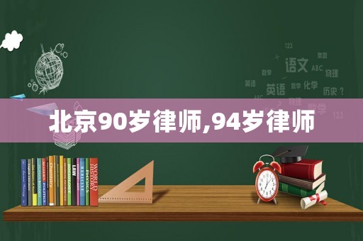 北京90歲律師,94歲律師