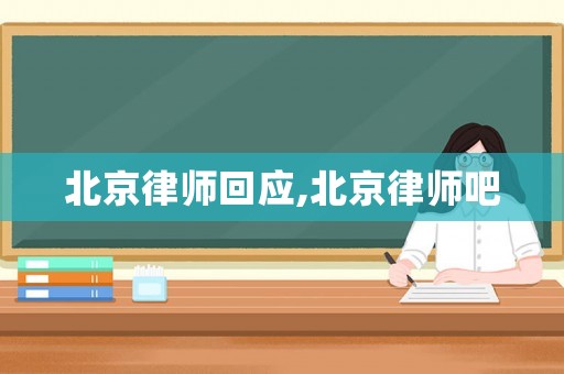 北京律師回應(yīng),北京律師吧