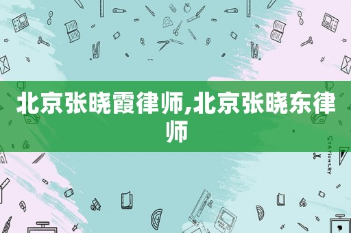 北京張曉霞律師,北京張曉東律師