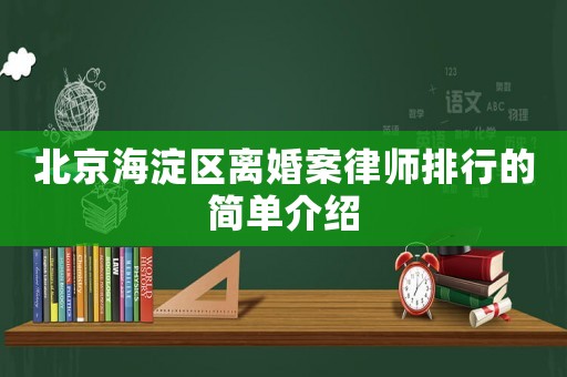 北京海淀區離婚案律師排行的簡單介紹