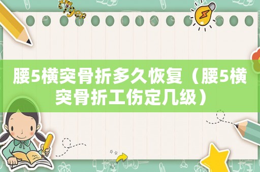 腰5橫突骨折多久恢復（腰5橫突骨折工傷定幾級）