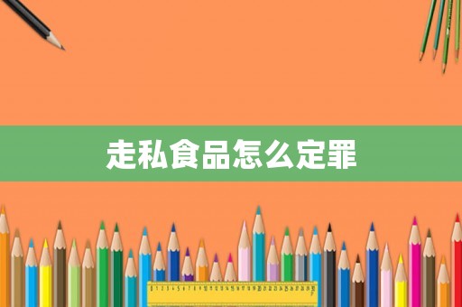 走私食品怎么定罪