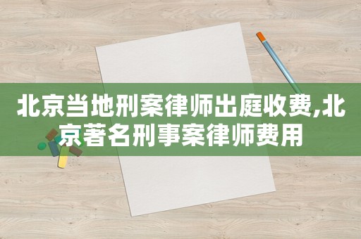 北京當(dāng)?shù)匦贪嘎蓭煶鐾ナ召M(fèi),北京著名刑事案律師費(fèi)用