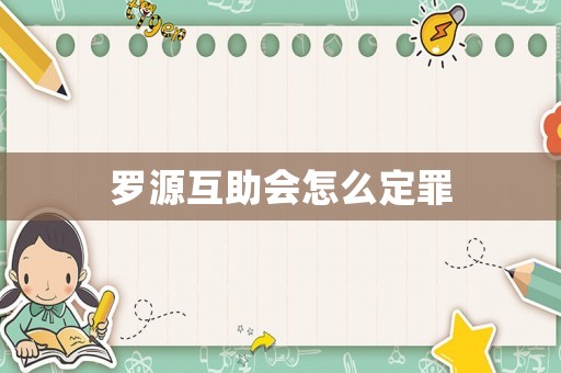 羅源互助會怎么定罪