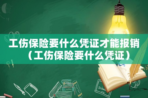 工傷保險(xiǎn)要什么憑證才能報(bào)銷（工傷保險(xiǎn)要什么憑證）