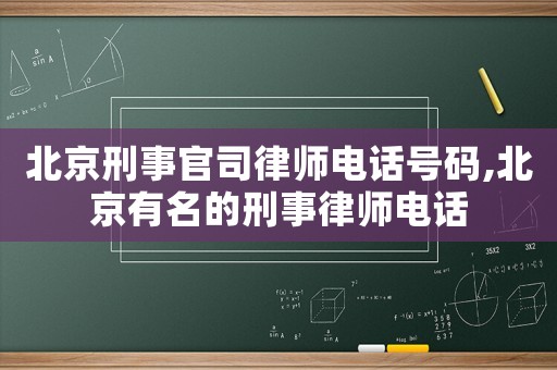 北京刑事官司律師電話號(hào)碼,北京有名的刑事律師電話