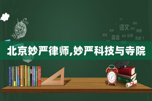 北京妙嚴律師,妙嚴科技與寺院