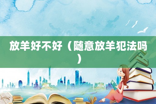 放羊好不好（隨意放羊犯法嗎）