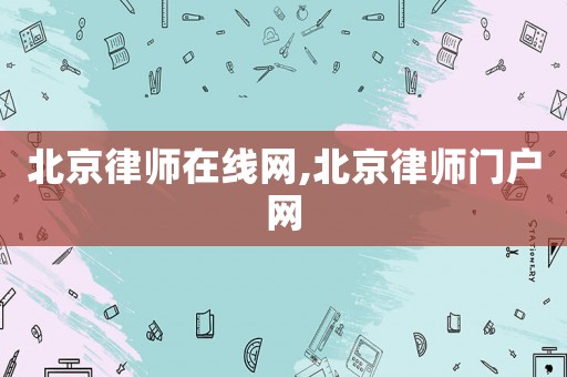 北京律師在線網,北京律師門戶網