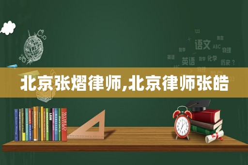 北京張熠律師,北京律師張皓