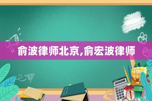 俞波律師北京,俞宏波律師