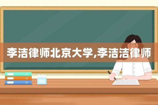 李潔律師北京大學,李潔潔律師