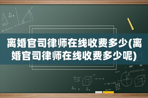 離婚官司律師在線收費多少(離婚官司律師在線收費多少呢)