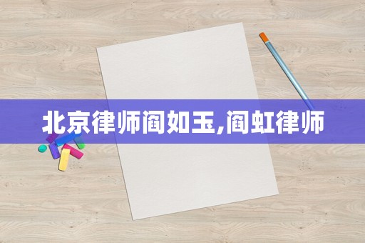 北京律師閻如玉,閻虹律師
