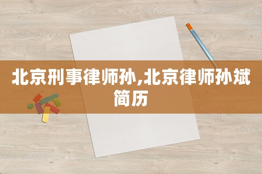 北京刑事律師孫,北京律師孫斌簡歷