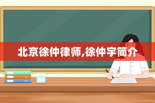 北京徐仲律師,徐仲宇簡介