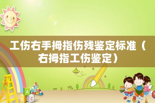 工傷右手拇指傷殘鑒定標準（右拇指工傷鑒定）