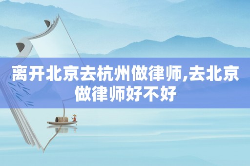 離開北京去杭州做律師,去北京做律師好不好