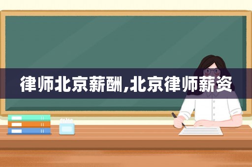 律師北京薪酬,北京律師薪資