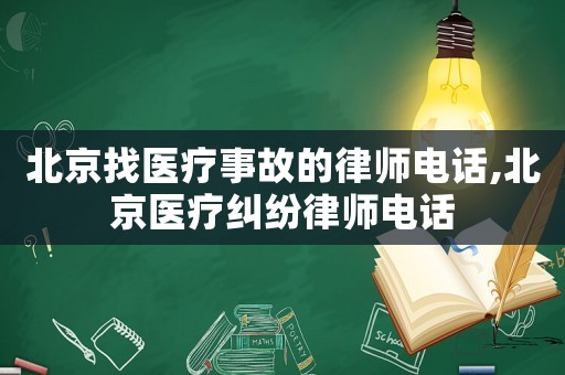 北京找醫(yī)療事故的律師電話,北京醫(yī)療糾紛律師電話