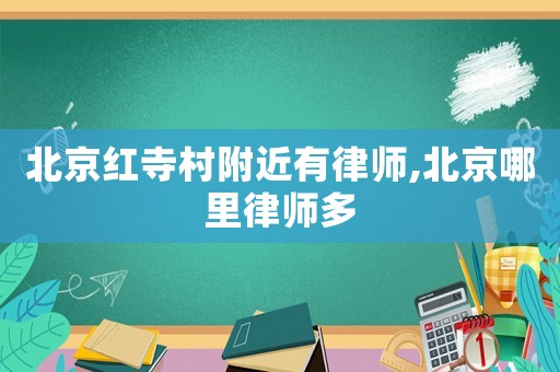 北京紅寺村附近有律師,北京哪里律師多