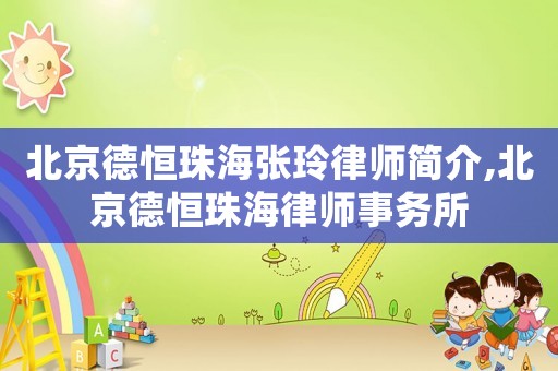 北京德恒珠海張玲律師簡介,北京德恒珠海律師事務所