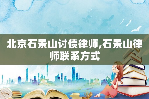北京石景山討債律師,石景山律師聯系方式